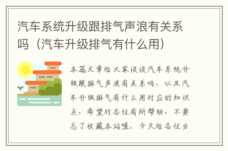 汽车系统升级跟排气声浪有关系吗（汽车升级排气有什么用）