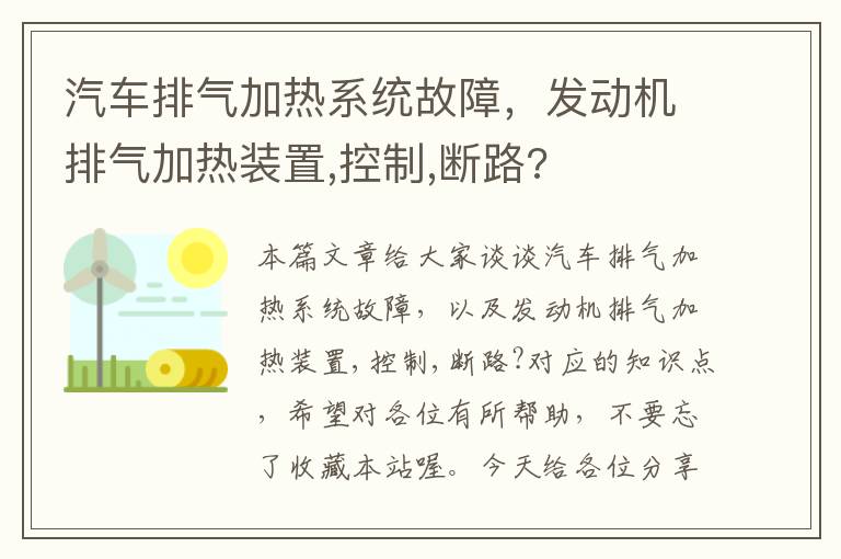 汽车排气加热系统故障，发动机排气加热装置,控制,断路?