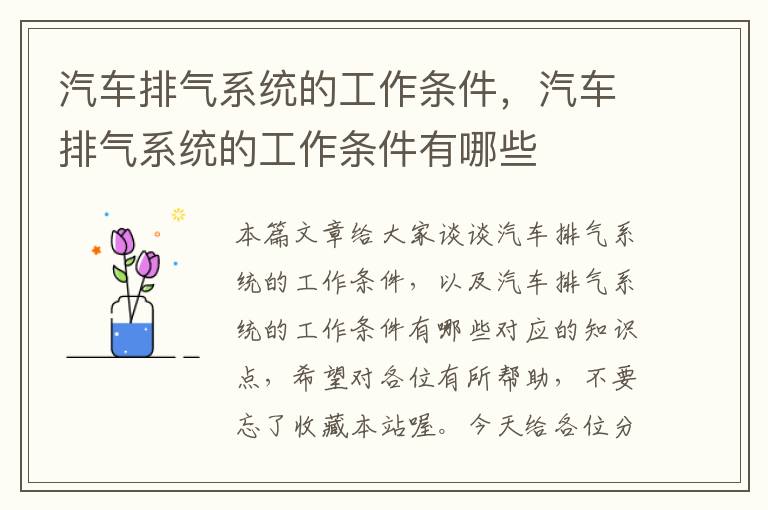 汽车排气系统的工作条件，汽车排气系统的工作条件有哪些