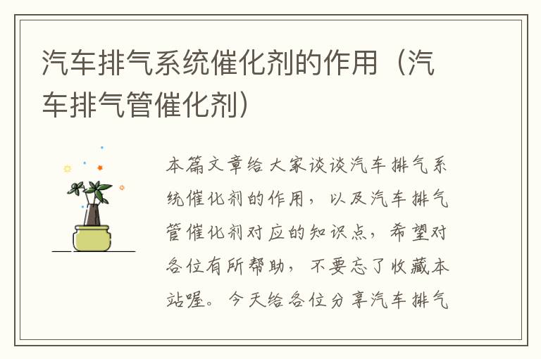 汽车排气系统催化剂的作用（汽车排气管催化剂）