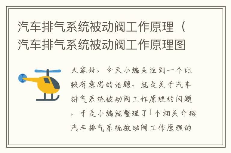 汽车排气系统被动阀工作原理（汽车排气系统被动阀工作原理图解）