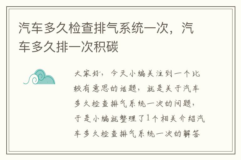 汽车多久检查排气系统一次，汽车多久排一次积碳