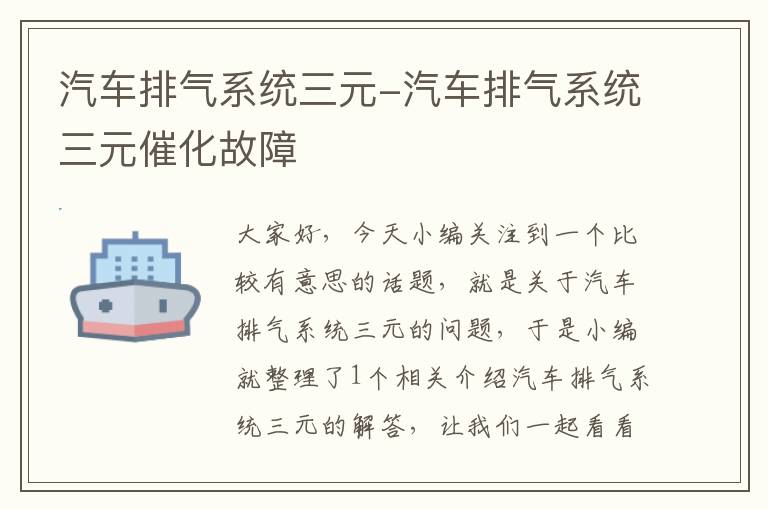 汽车排气系统三元-汽车排气系统三元催化故障