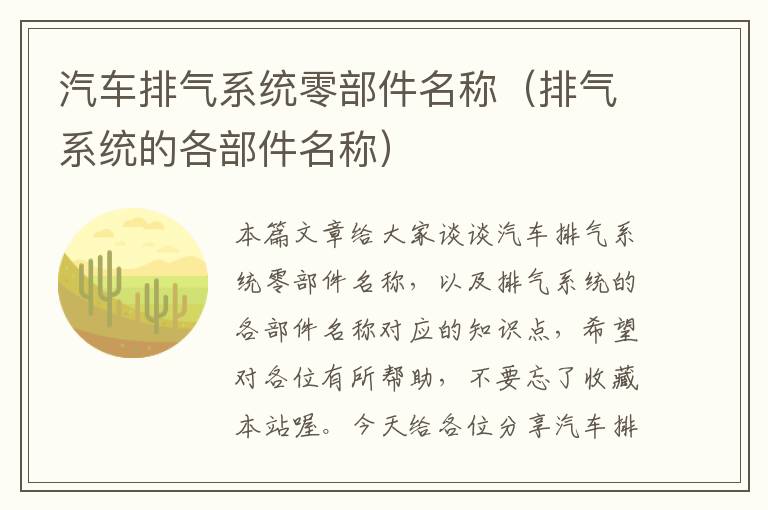 汽车排气系统零部件名称（排气系统的各部件名称）