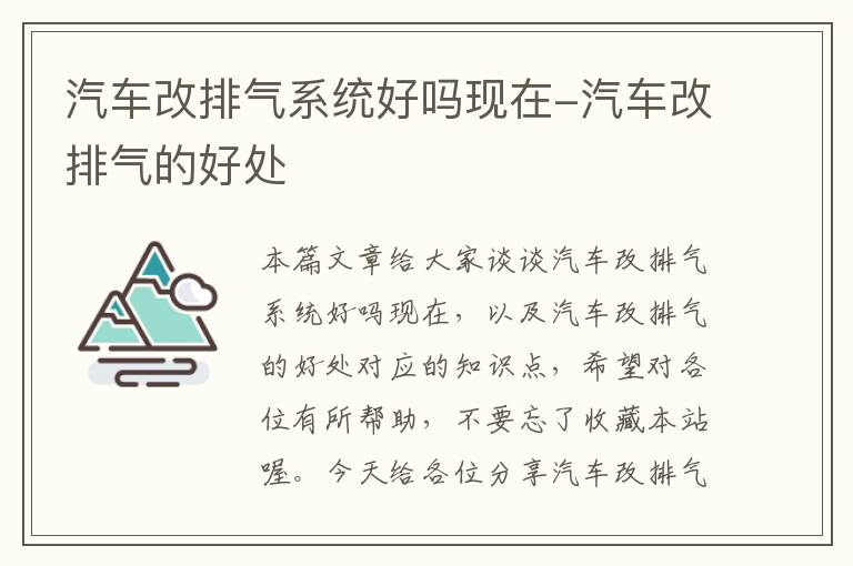 汽车改排气系统好吗现在-汽车改排气的好处