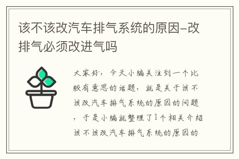 该不该改汽车排气系统的原因-改排气必须改进气吗