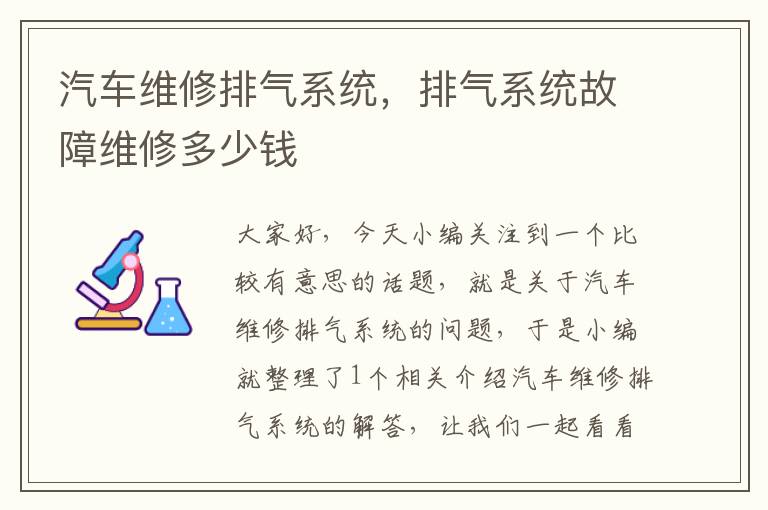 汽车维修排气系统，排气系统故障维修多少钱