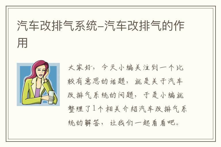 汽车改排气系统-汽车改排气的作用