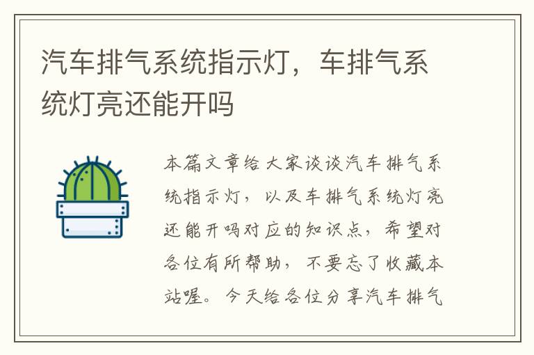 汽车排气系统指示灯，车排气系统灯亮还能开吗