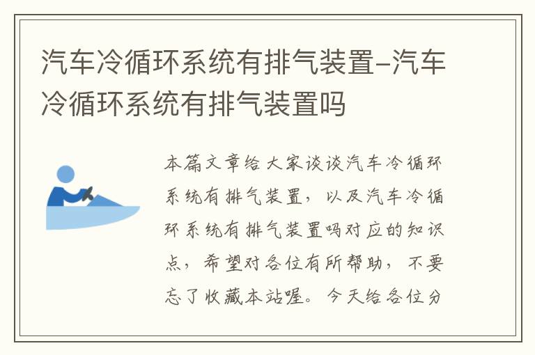 汽车冷循环系统有排气装置-汽车冷循环系统有排气装置吗