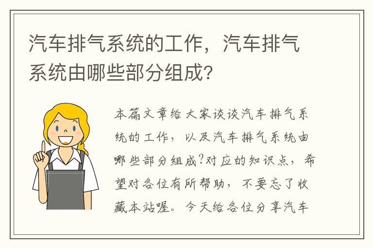 汽车排气系统的工作，汽车排气系统由哪些部分组成?