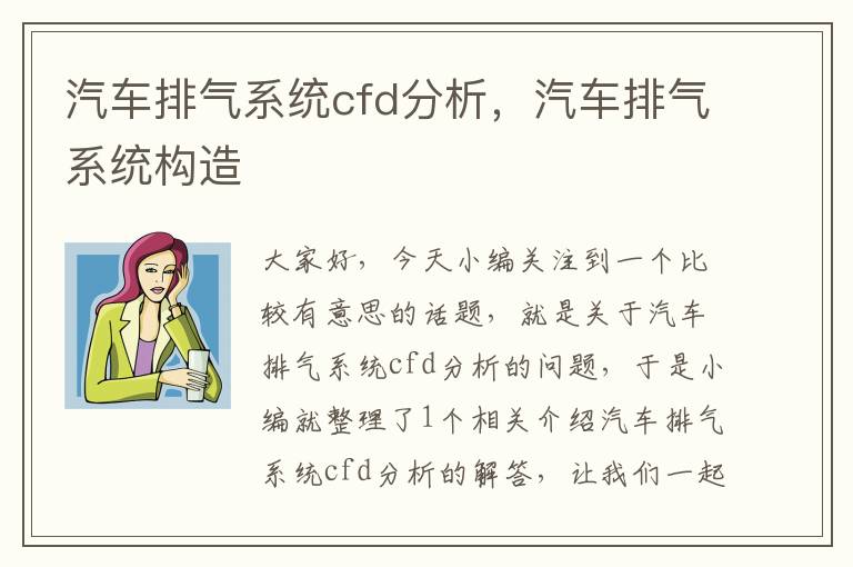 汽车排气系统cfd分析，汽车排气系统构造