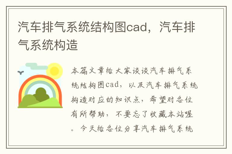 汽车排气系统结构图cad，汽车排气系统构造