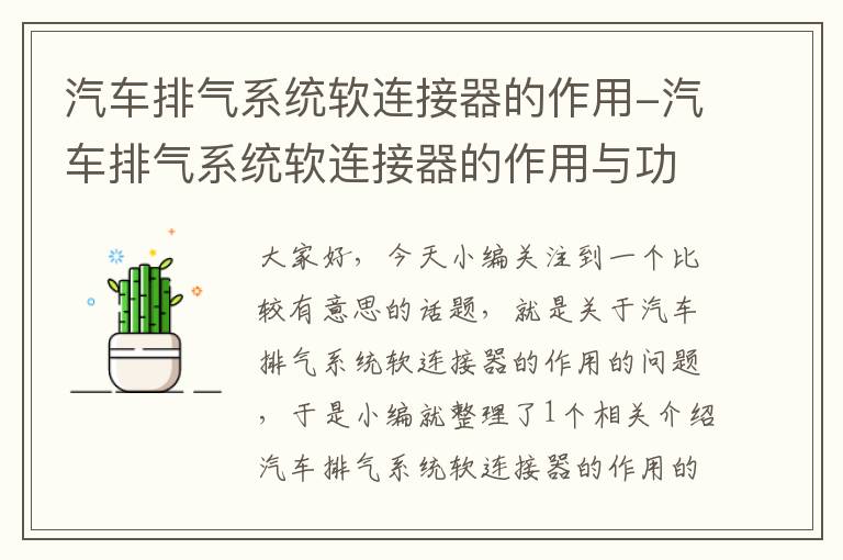 汽车排气系统软连接器的作用-汽车排气系统软连接器的作用与功能