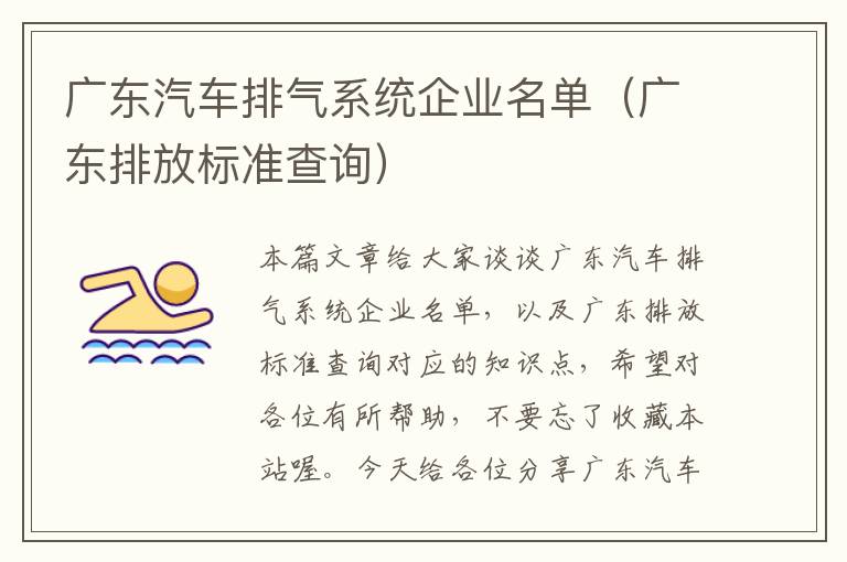 广东汽车排气系统企业名单（广东排放标准查询）