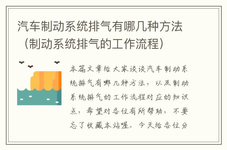 汽车制动系统排气有哪几种方法（制动系统排气的工作流程）