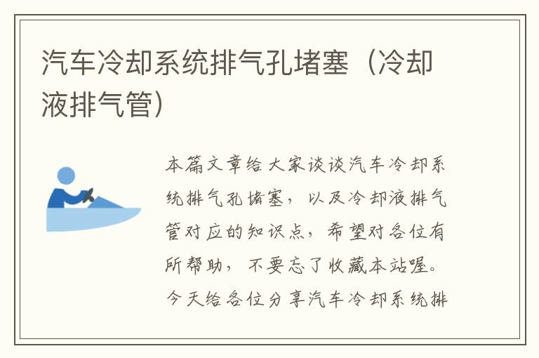 汽车冷却系统排气孔堵塞（冷却液排气管）