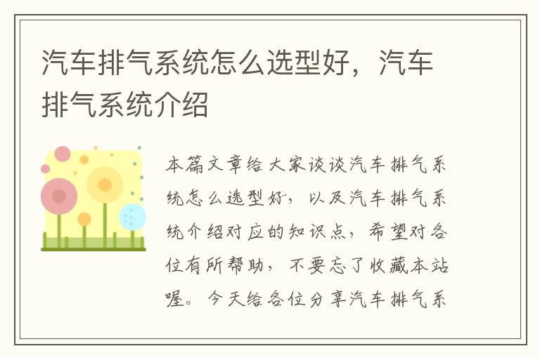 汽车排气系统怎么选型好，汽车排气系统介绍