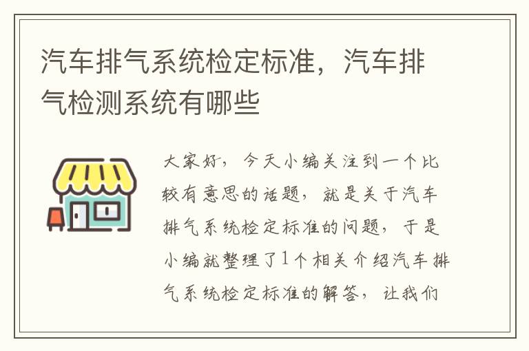 汽车排气系统检定标准，汽车排气检测系统有哪些