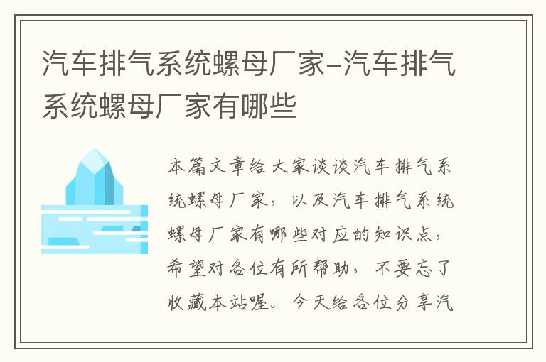 汽车排气系统螺母厂家-汽车排气系统螺母厂家有哪些