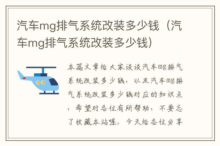 汽车mg排气系统改装多少钱（汽车mg排气系统改装多少钱）