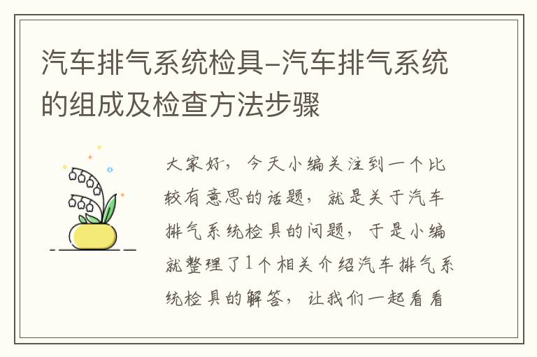 汽车排气系统检具-汽车排气系统的组成及检查方法步骤