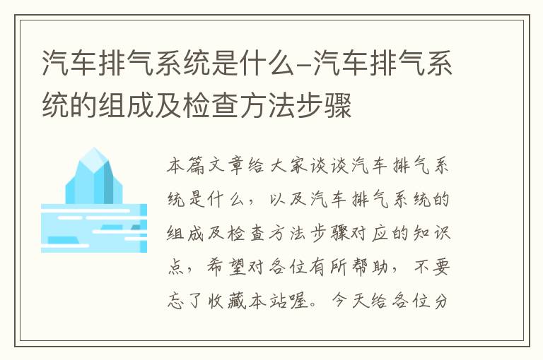 汽车排气系统是什么-汽车排气系统的组成及检查方法步骤