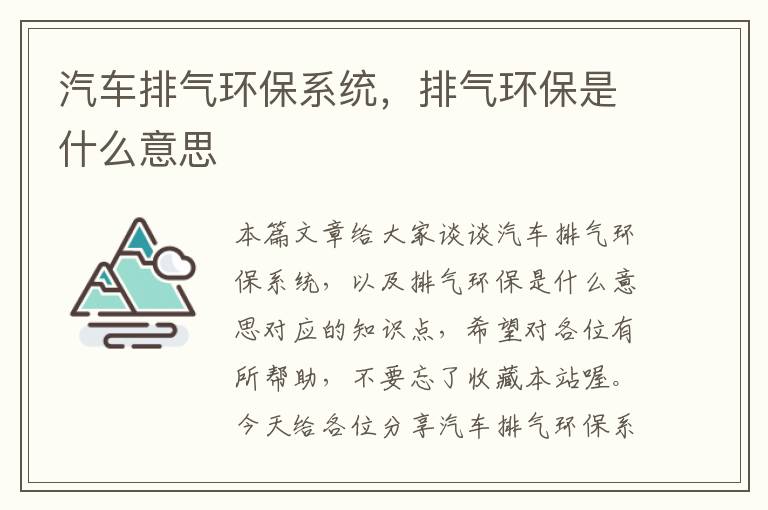 汽车排气环保系统，排气环保是什么意思