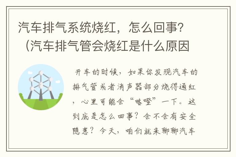 汽车排气系统烧红，怎么回事？（汽车排气管会烧红是什么原因）