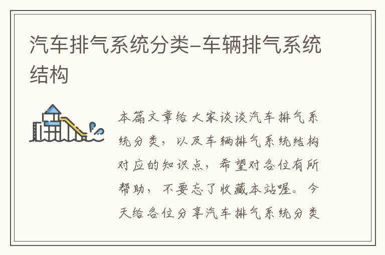 汽车排气系统分类-车辆排气系统结构