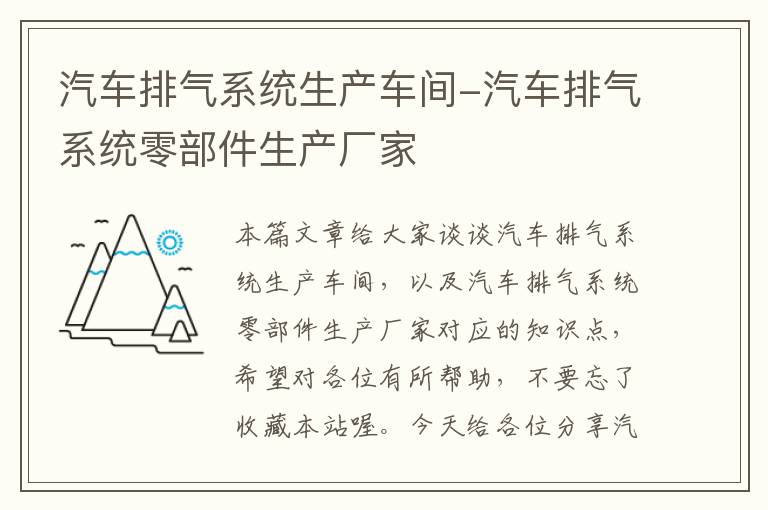 汽车排气系统生产车间-汽车排气系统零部件生产厂家