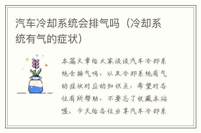 汽车冷却系统会排气吗（冷却系统有气的症状）