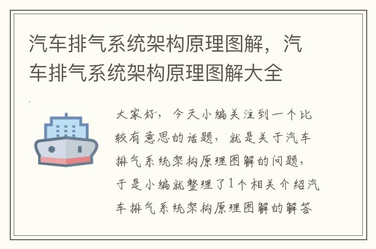 汽车排气系统架构原理图解，汽车排气系统架构原理图解大全