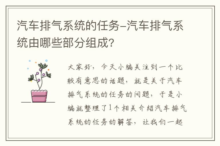 汽车排气系统的任务-汽车排气系统由哪些部分组成?