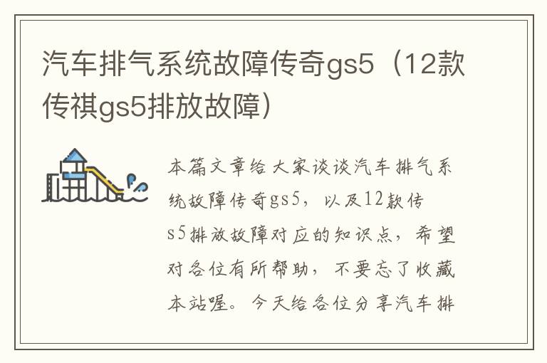 汽车排气系统故障传奇gs5（12款传祺gs5排放故障）