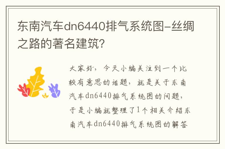 东南汽车dn6440排气系统图-丝绸之路的著名建筑？