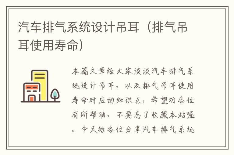 汽车排气系统设计吊耳（排气吊耳使用寿命）