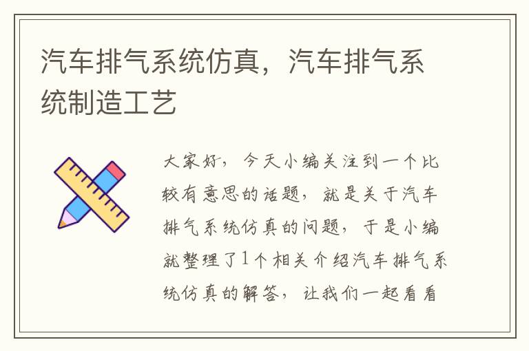 汽车排气系统仿真，汽车排气系统制造工艺