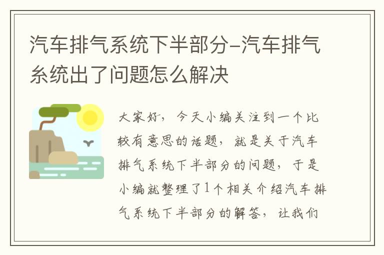 汽车排气系统下半部分-汽车排气糸统出了问题怎么解决