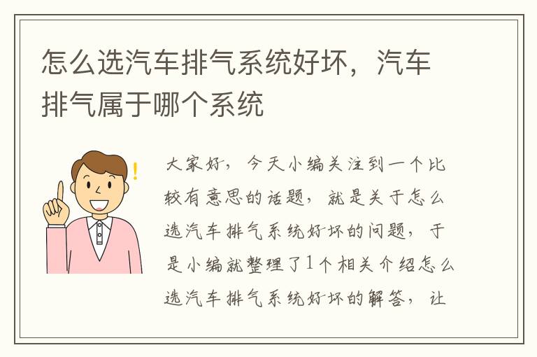 怎么选汽车排气系统好坏，汽车排气属于哪个系统