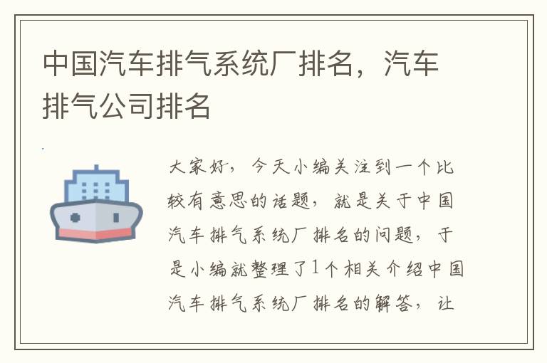 中国汽车排气系统厂排名，汽车排气公司排名