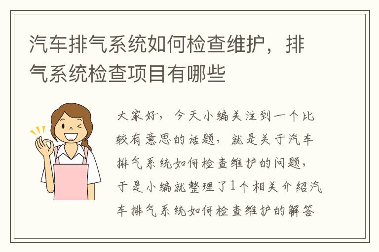 汽车排气系统如何检查维护，排气系统检查项目有哪些