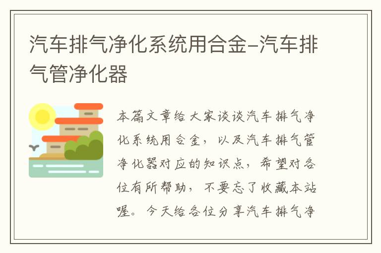 汽车排气净化系统用合金-汽车排气管净化器