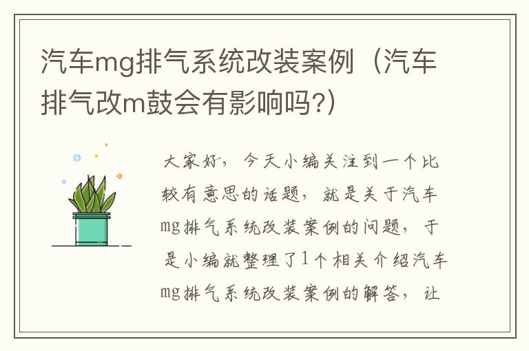 汽车mg排气系统改装案例（汽车排气改m鼓会有影响吗?）