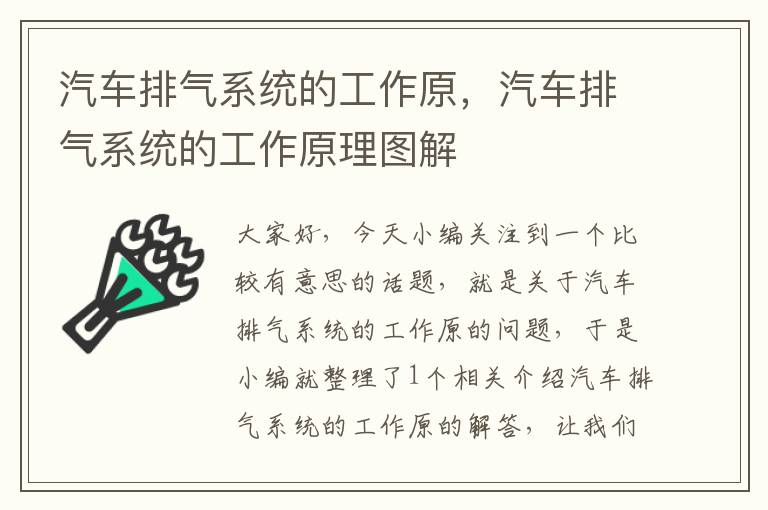 汽车排气系统的工作原，汽车排气系统的工作原理图解