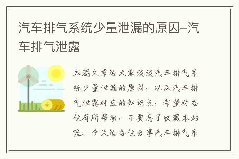 汽车排气系统少量泄漏的原因-汽车排气泄露