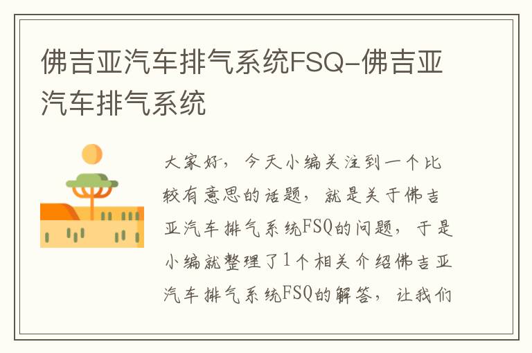 佛吉亚汽车排气系统FSQ-佛吉亚汽车排气系统