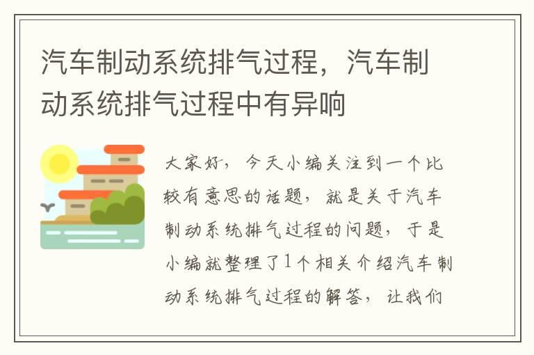 汽车制动系统排气过程，汽车制动系统排气过程中有异响