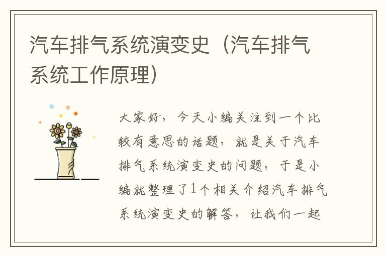 汽车排气系统演变史（汽车排气系统工作原理）