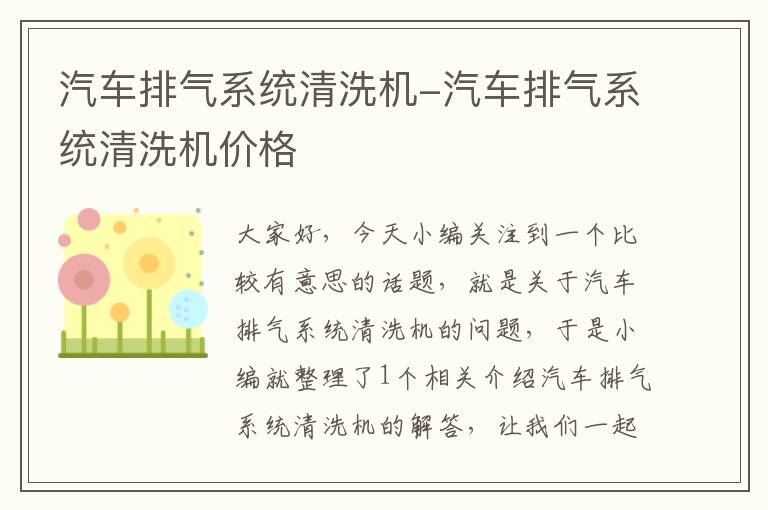 汽车排气系统清洗机-汽车排气系统清洗机价格